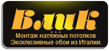 Компания БЛИК. Натяжные потолки в Тамбове. в Тамбове